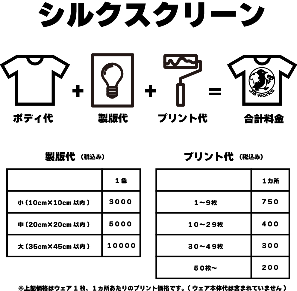 JBworks シルクスクリーン料金表
